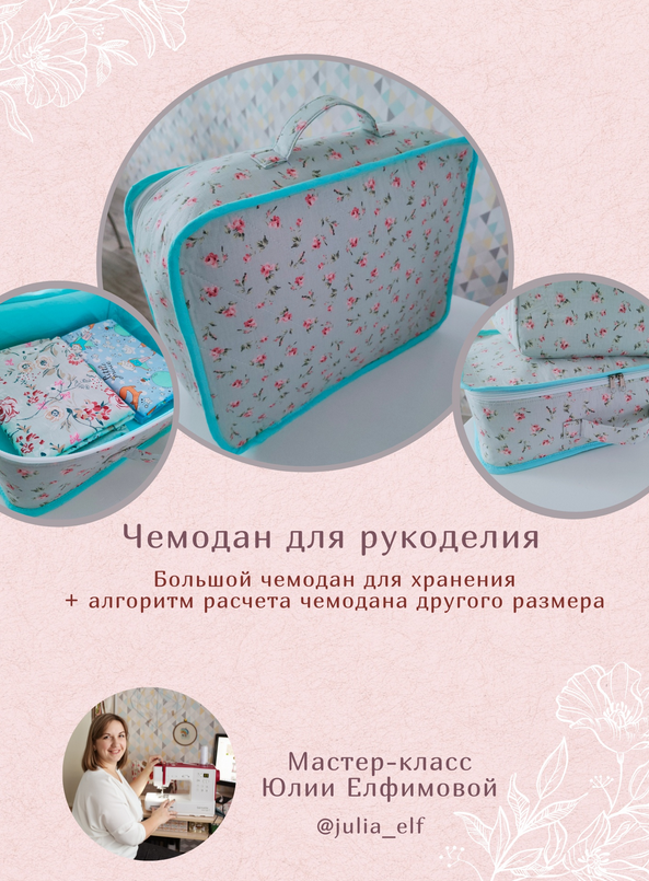 [Юлия Елфимова] [Шитьё] МК Чемодан для рукоделия (_0.png